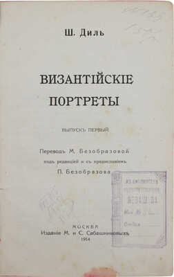 Диль Ш. Византийские портреты / Тит. л. худож. Д. Митрохина. [В 2 вып.]. Вып. 1. М.: Изд. М. и С. Сабашниковых, 1914.